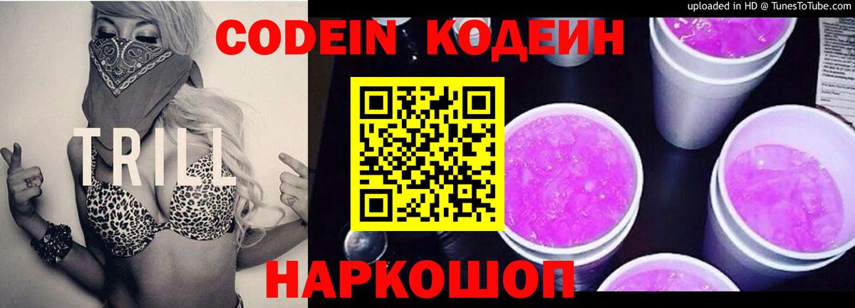 Codein напиток Lean (лин)  Вход с VPN  Кодеин Purple Drank  Екатеринбург 
