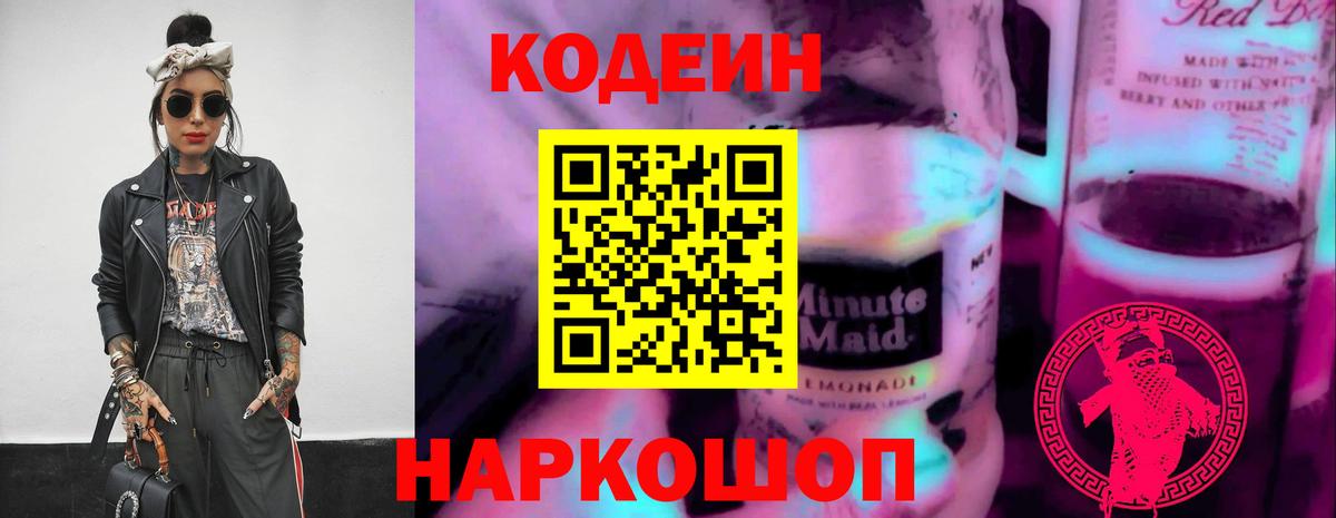 Кодеиновый сироп Lean Purple Drank Екатеринбург